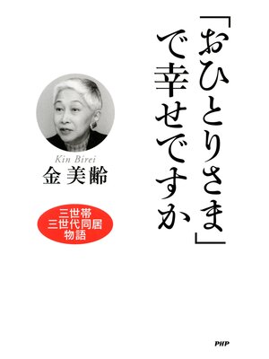 cover image of 「おひとりさま」で幸せですか